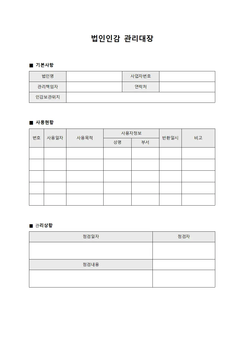 법인인감 관리대장 서식.양식