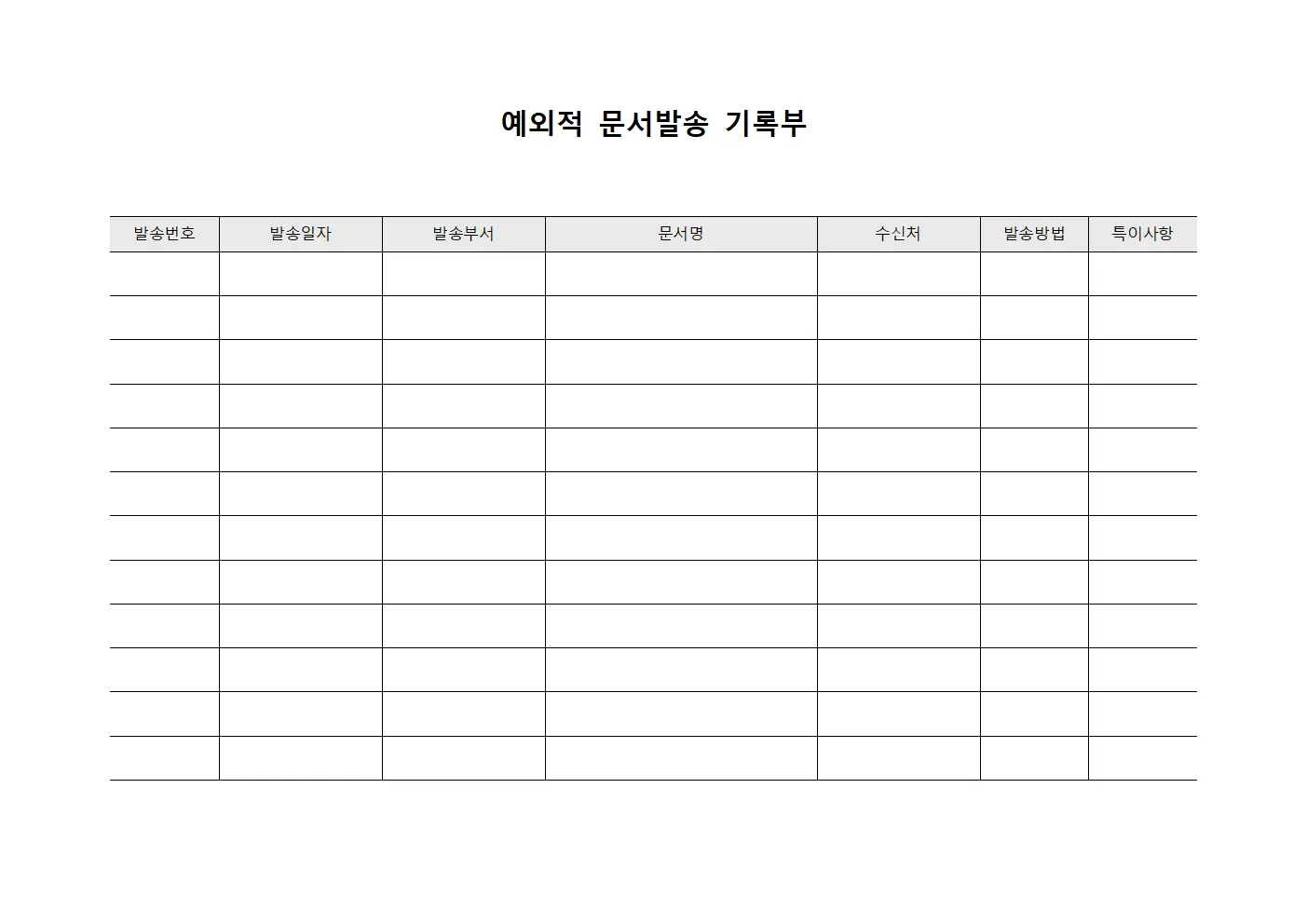예외적 문서발송 기록부 양식문서