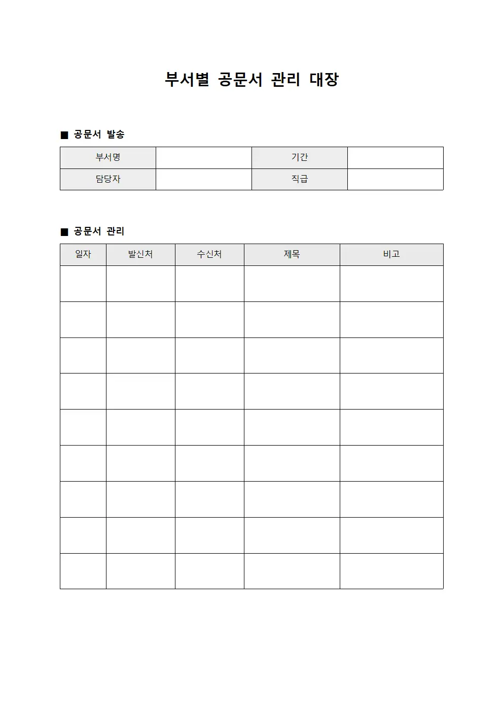 부서별 공문서 관리 대장