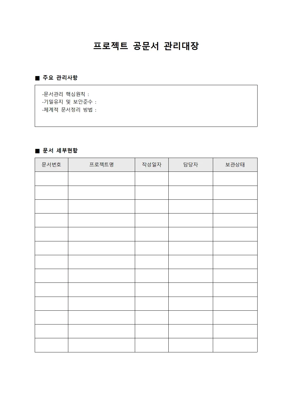 프로젝트 공문서 관리대장 문서서식