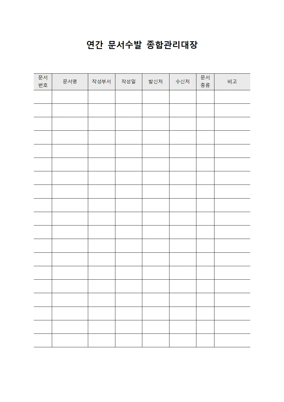 연간 문서수발 종합관리대장 양식