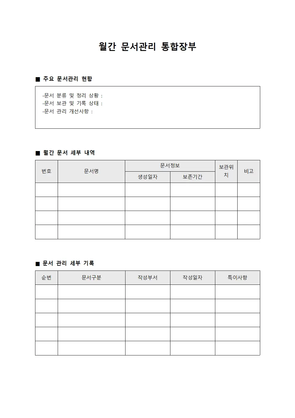 월간 문서관리 통합장부