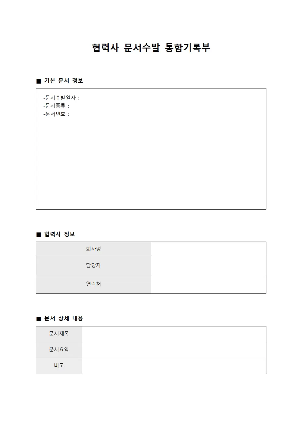 협력사 문서수발 통합기록부