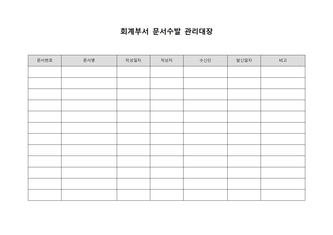 회계부서 문서수발 관리대장 문서.서식