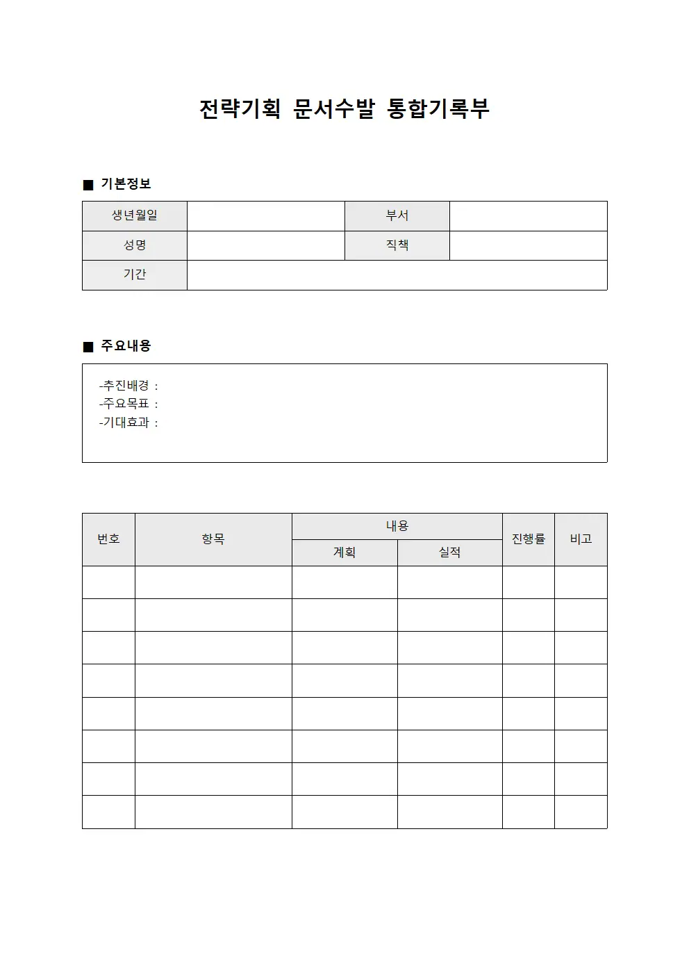 전략기획 문서수발 통합기록부