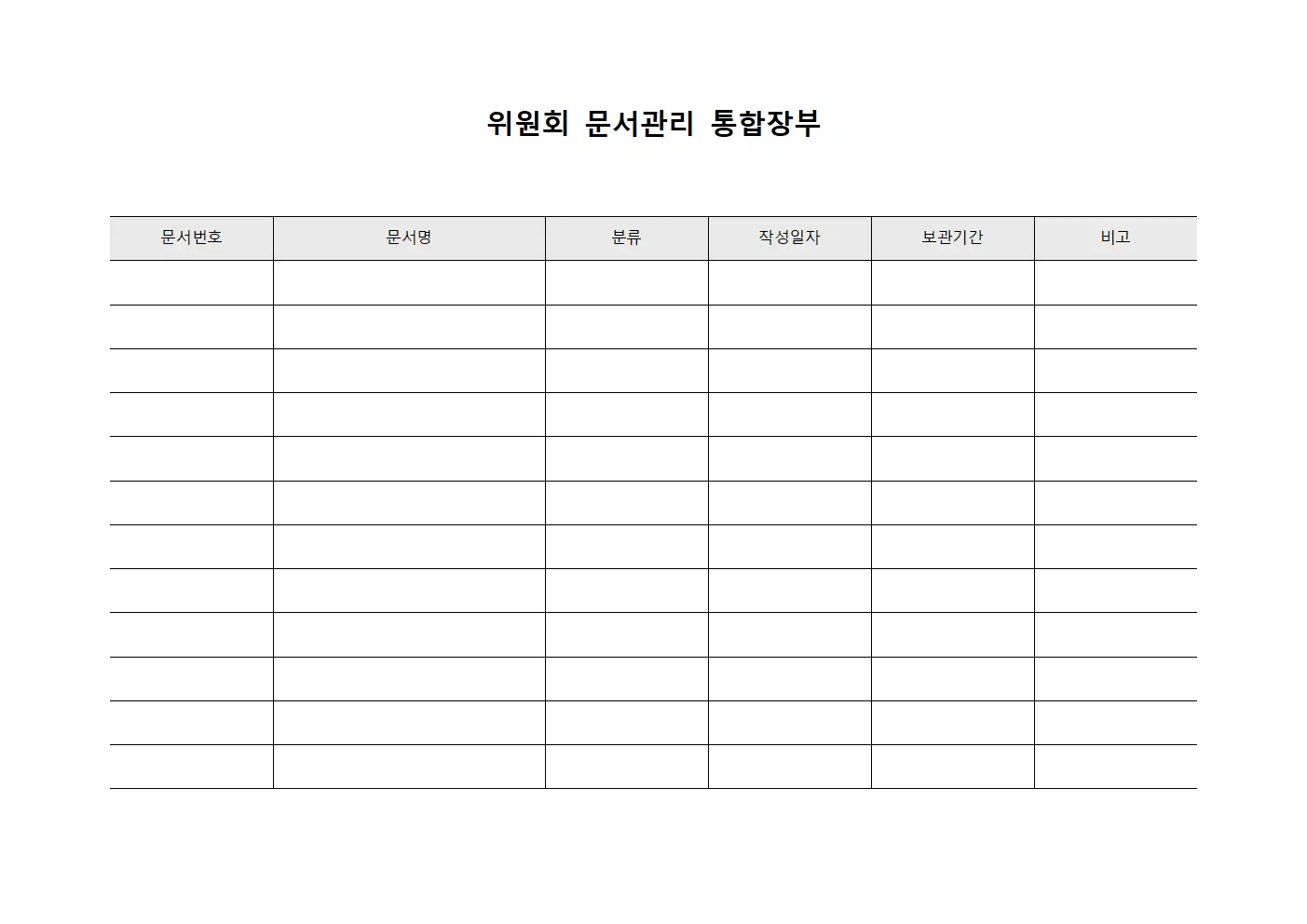 위원회 문서관리 통합장부