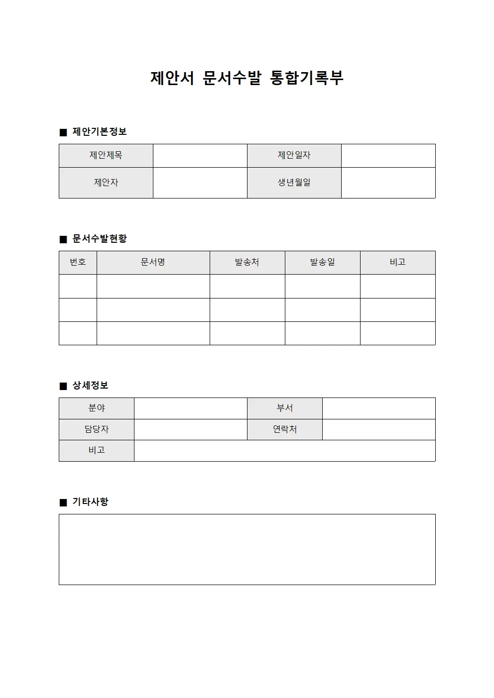 제안서 문서수발 통합기록부