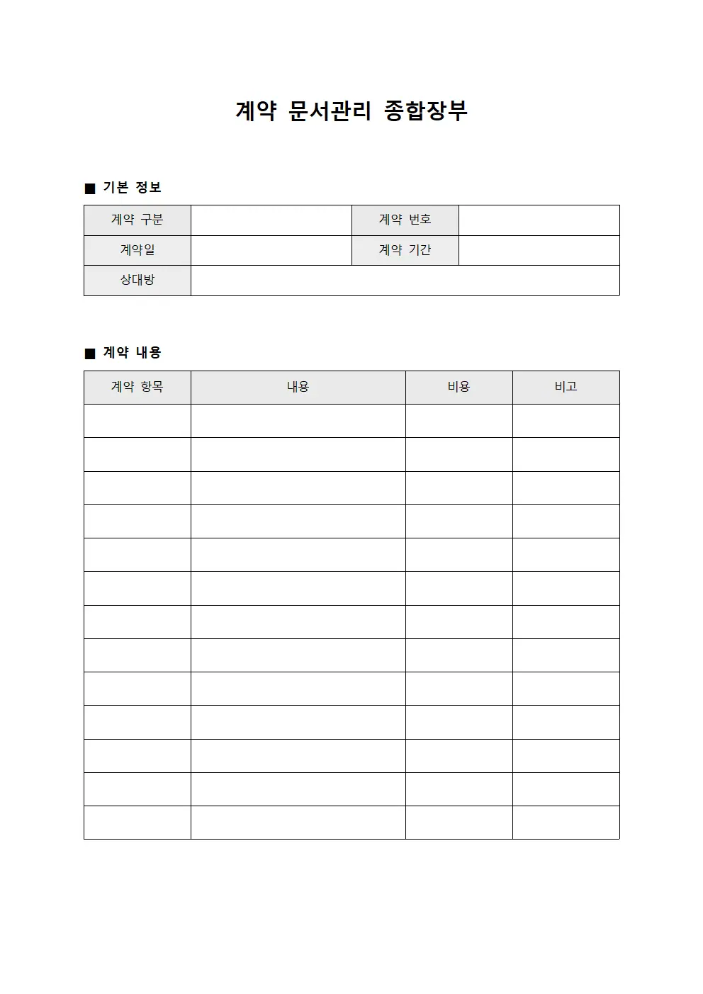 계약 문서관리 종합장부