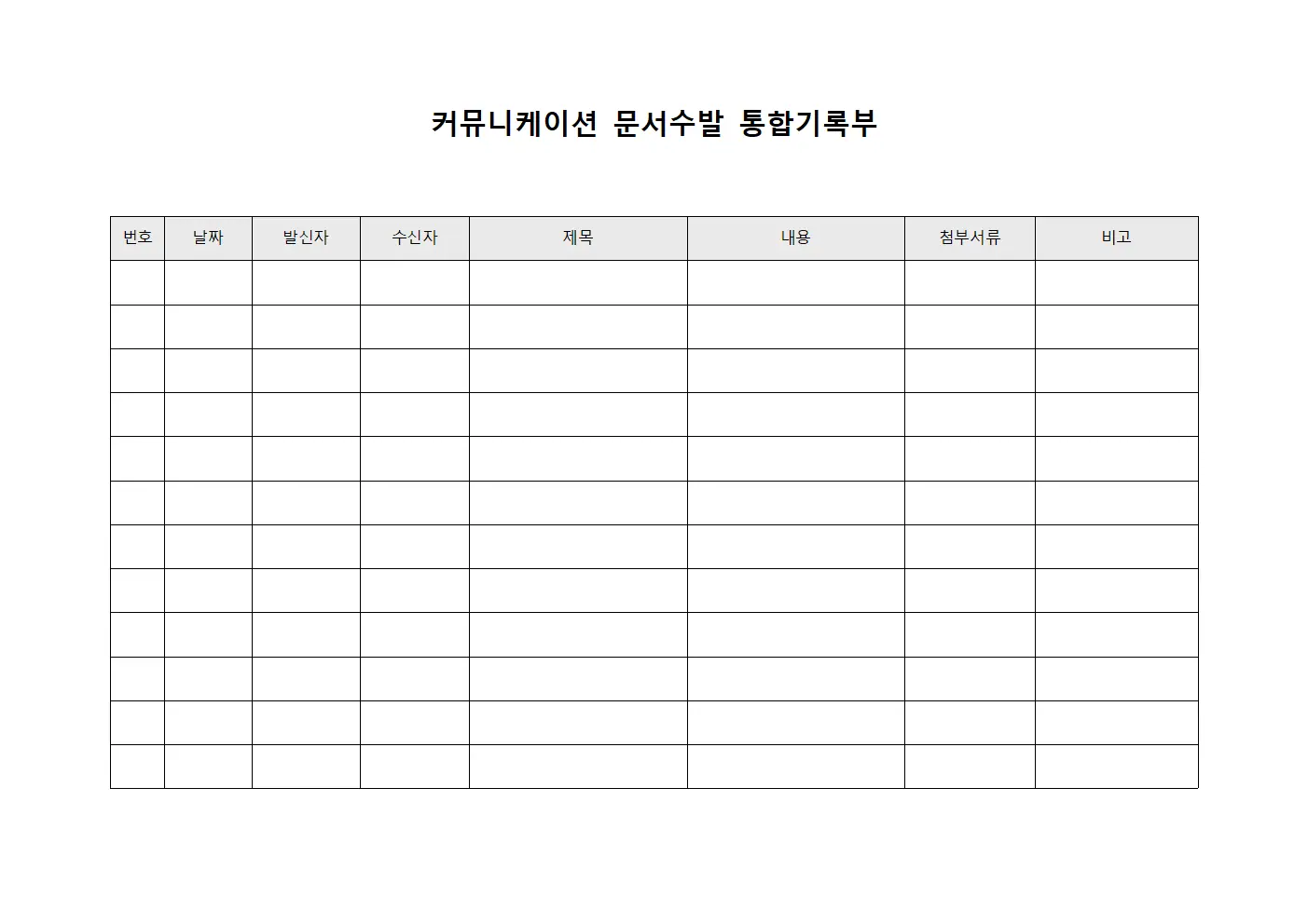커뮤니케이션 문서수발 통합기록부
