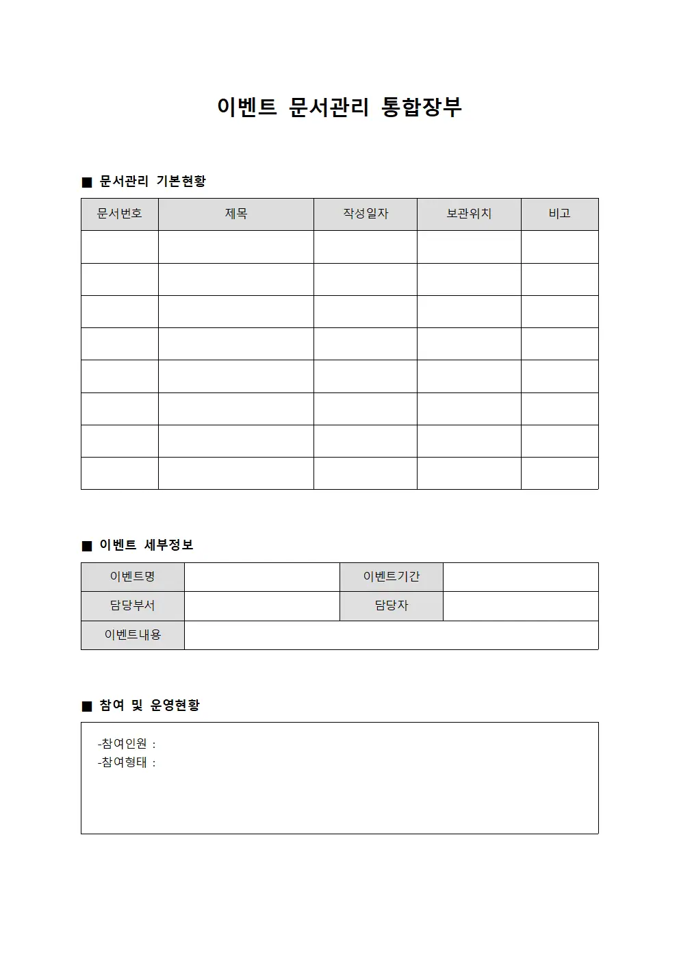 이벤트 문서관리 통합장부