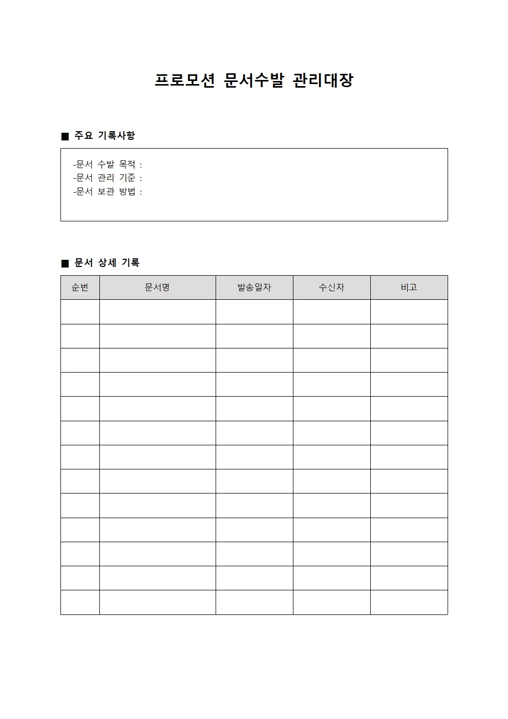 프로모션 문서수발 관리대장 양식
