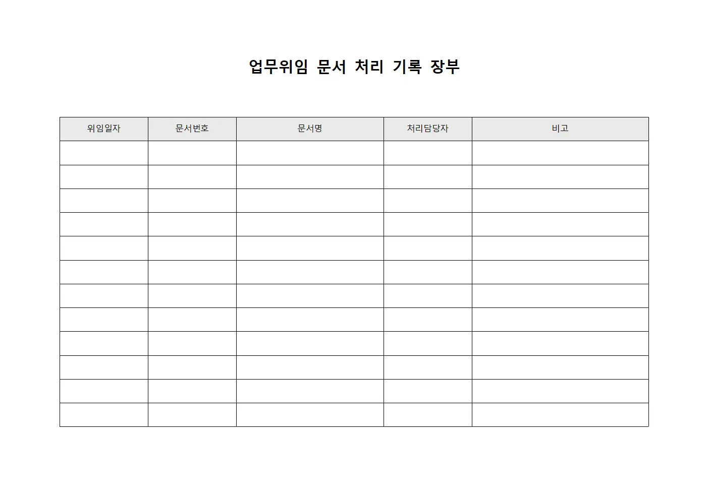 업무위임 문서 처리 기록 장부 양식파일