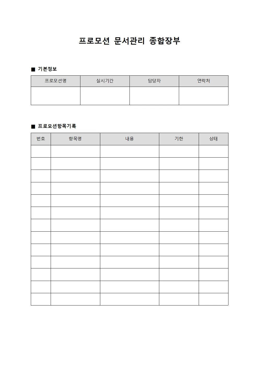 프로모션 문서관리 종합장부
