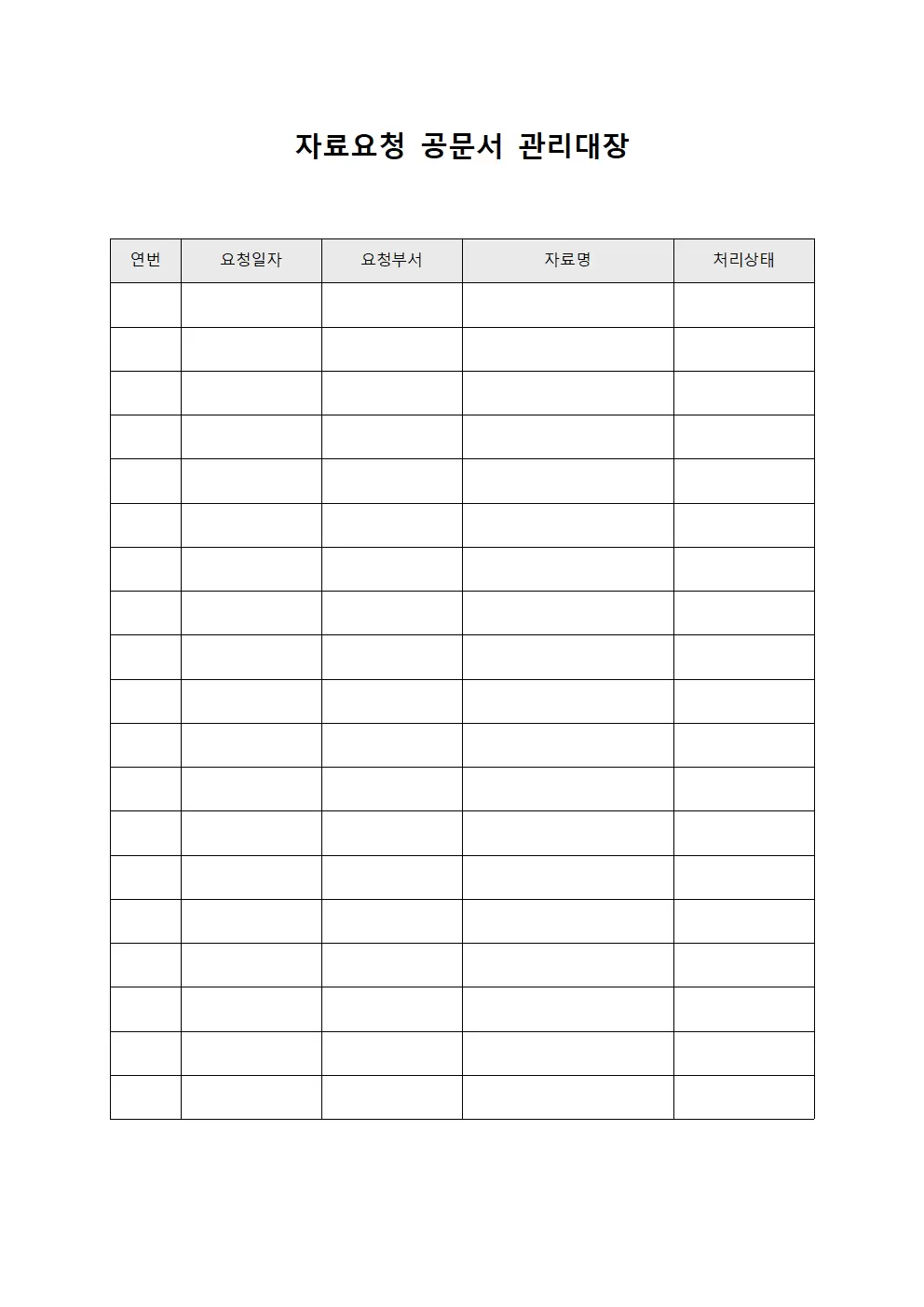 자료요청 공문서 관리대장