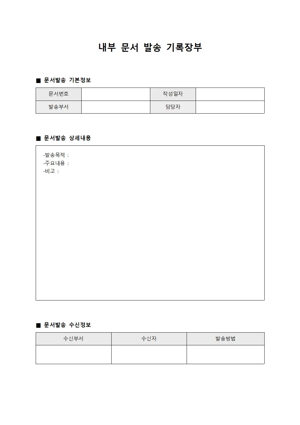 내부 문서 발송 기록장부