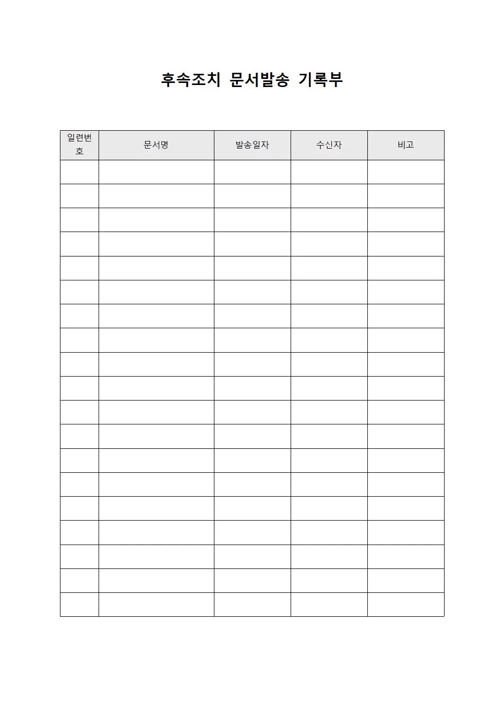 후속조치 문서발송 기록부