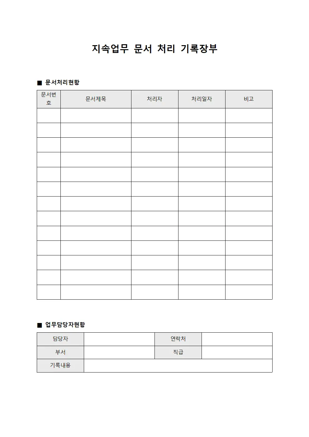 지속업무 문서 처리 기록장부