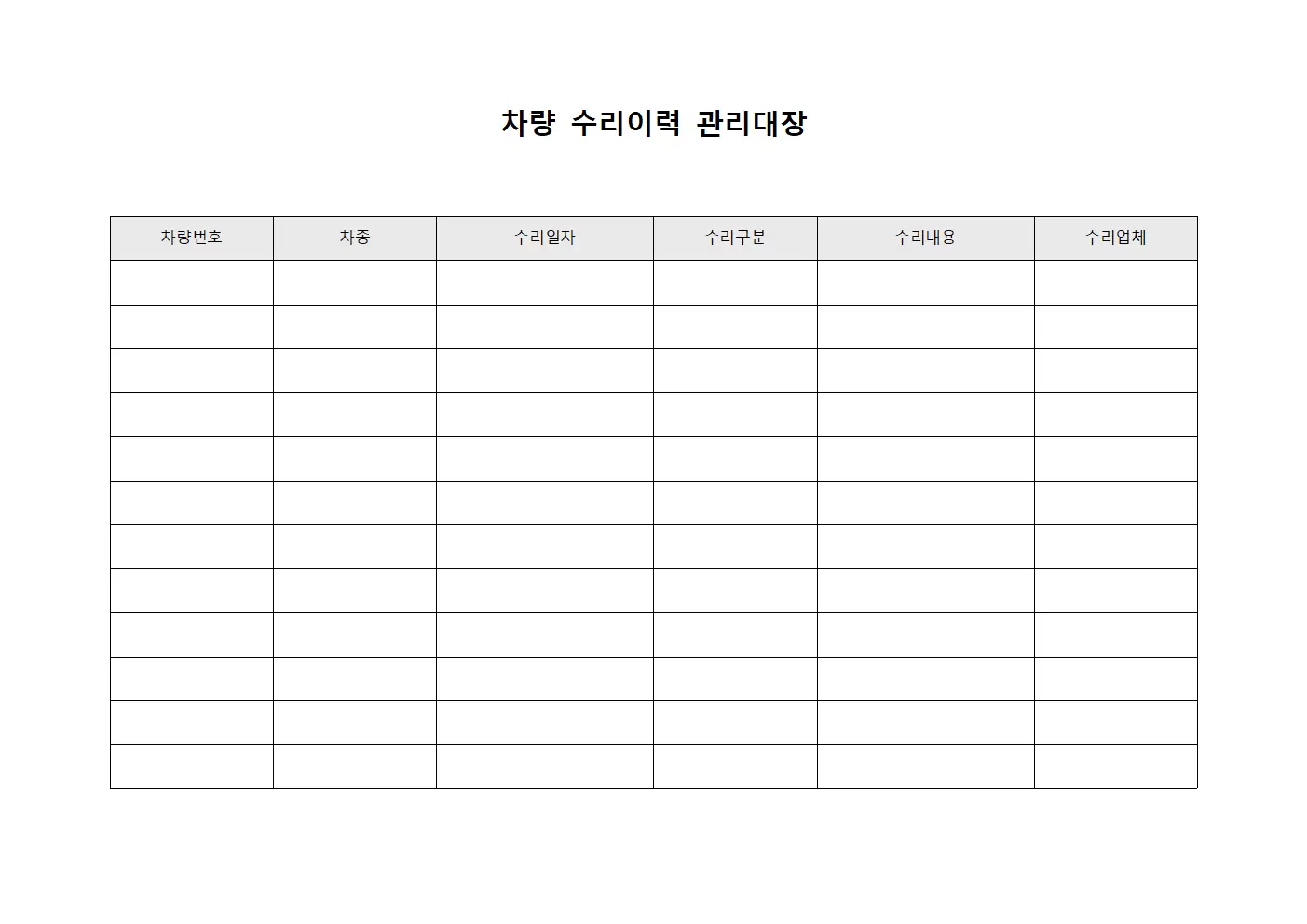 차량 수리이력 관리대장