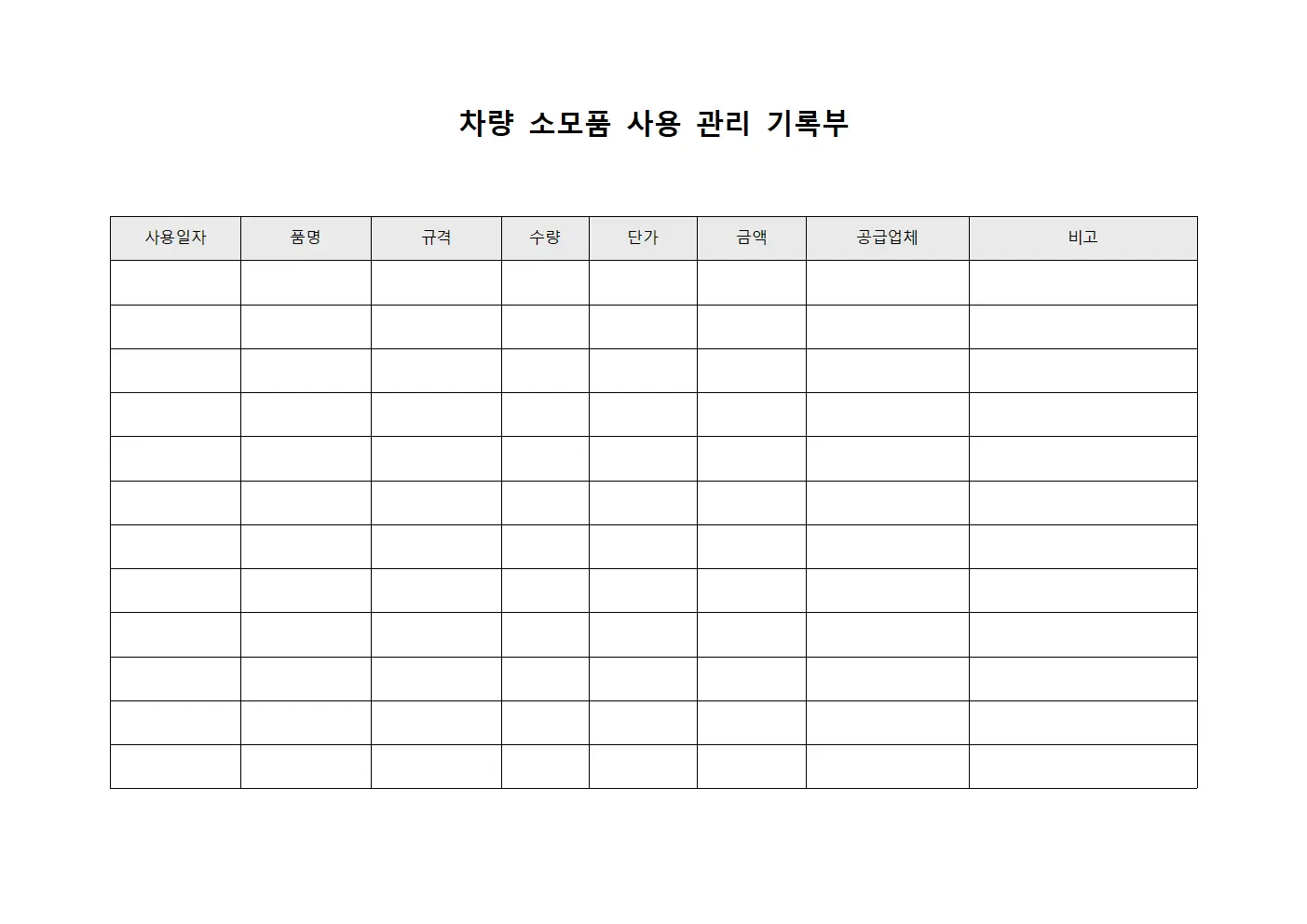 차량 소모품 사용 관리 기록부 서식