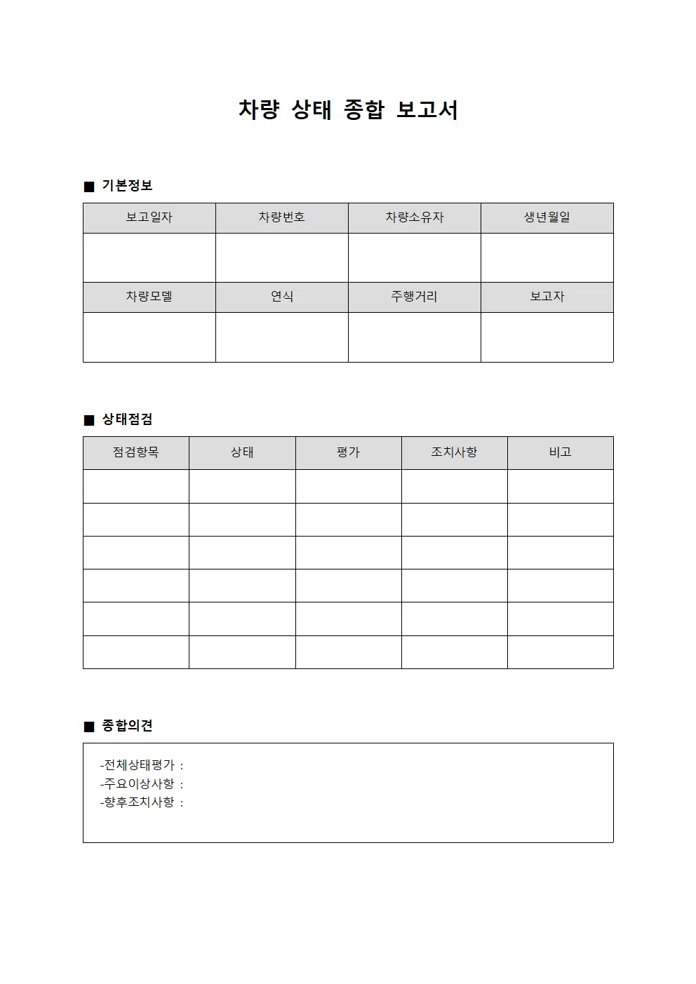 차량 상태 종합 보고서 문서서식