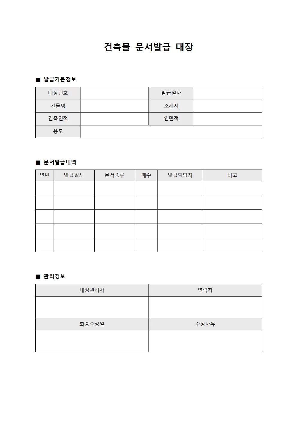 건축물 문서발급대장 양식문서