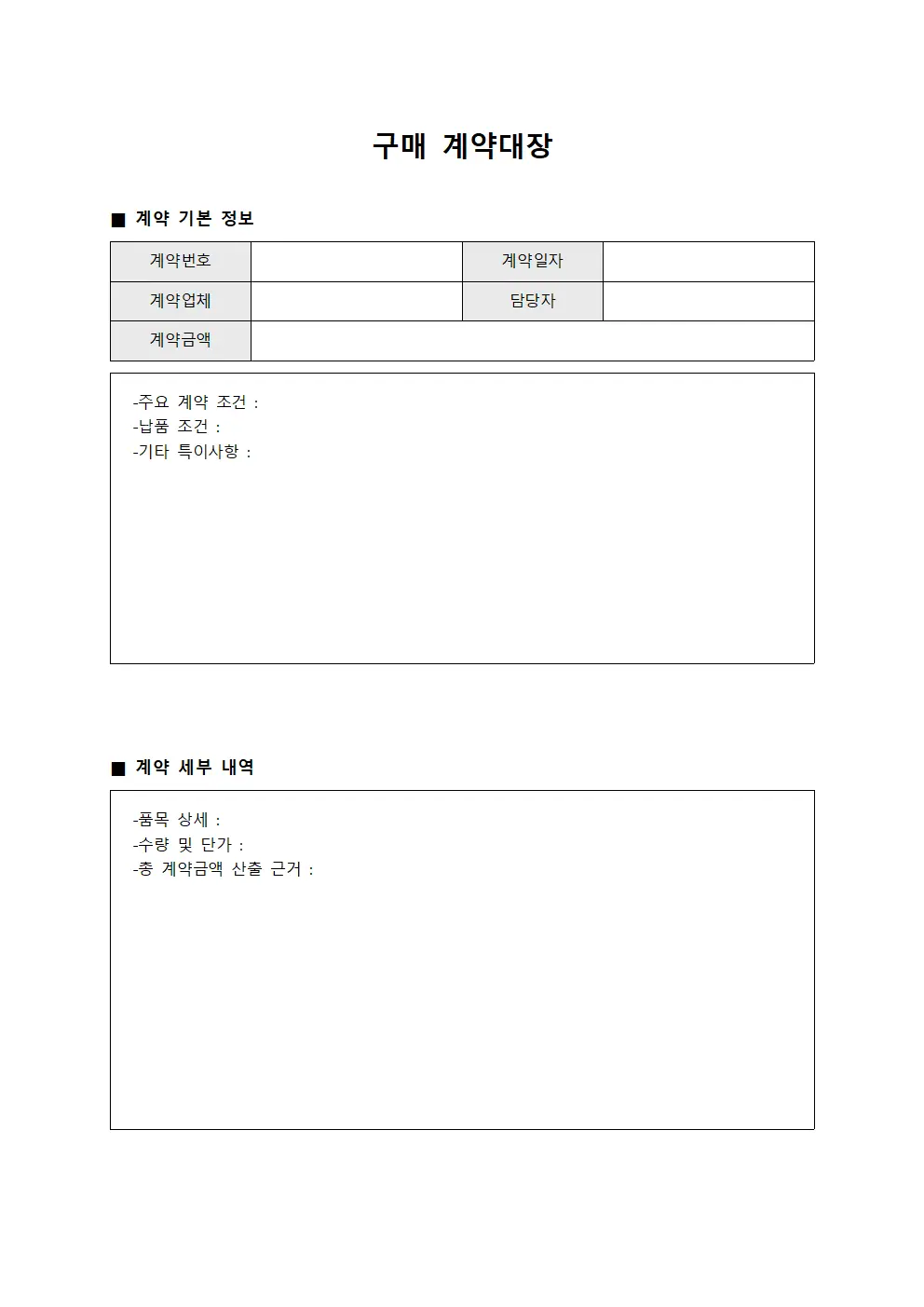 구매 계약대장