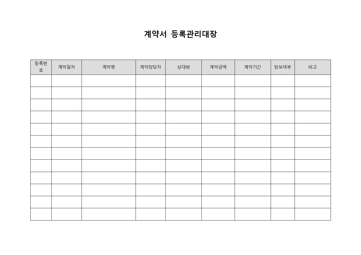 계약서 등록관리대장 양식