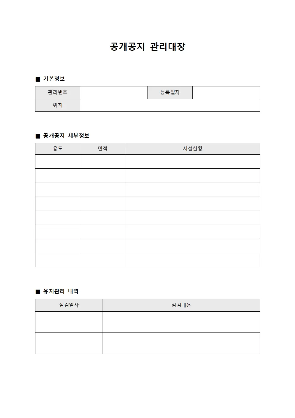 행정처리결과 공개공지관리대장