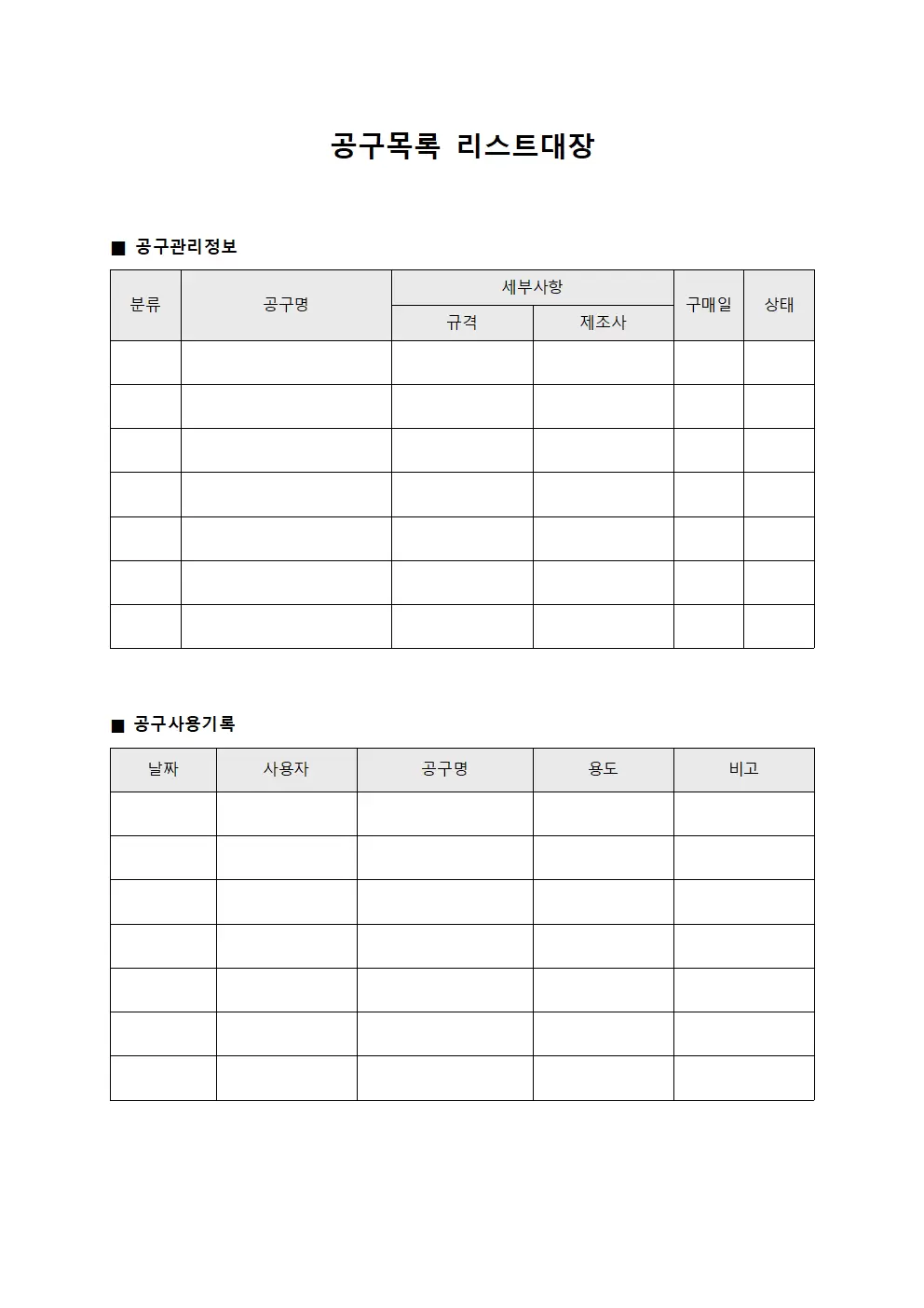 공구목록 리스트대장