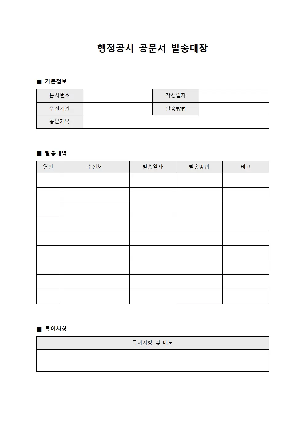 행정공시 공문서발송대장