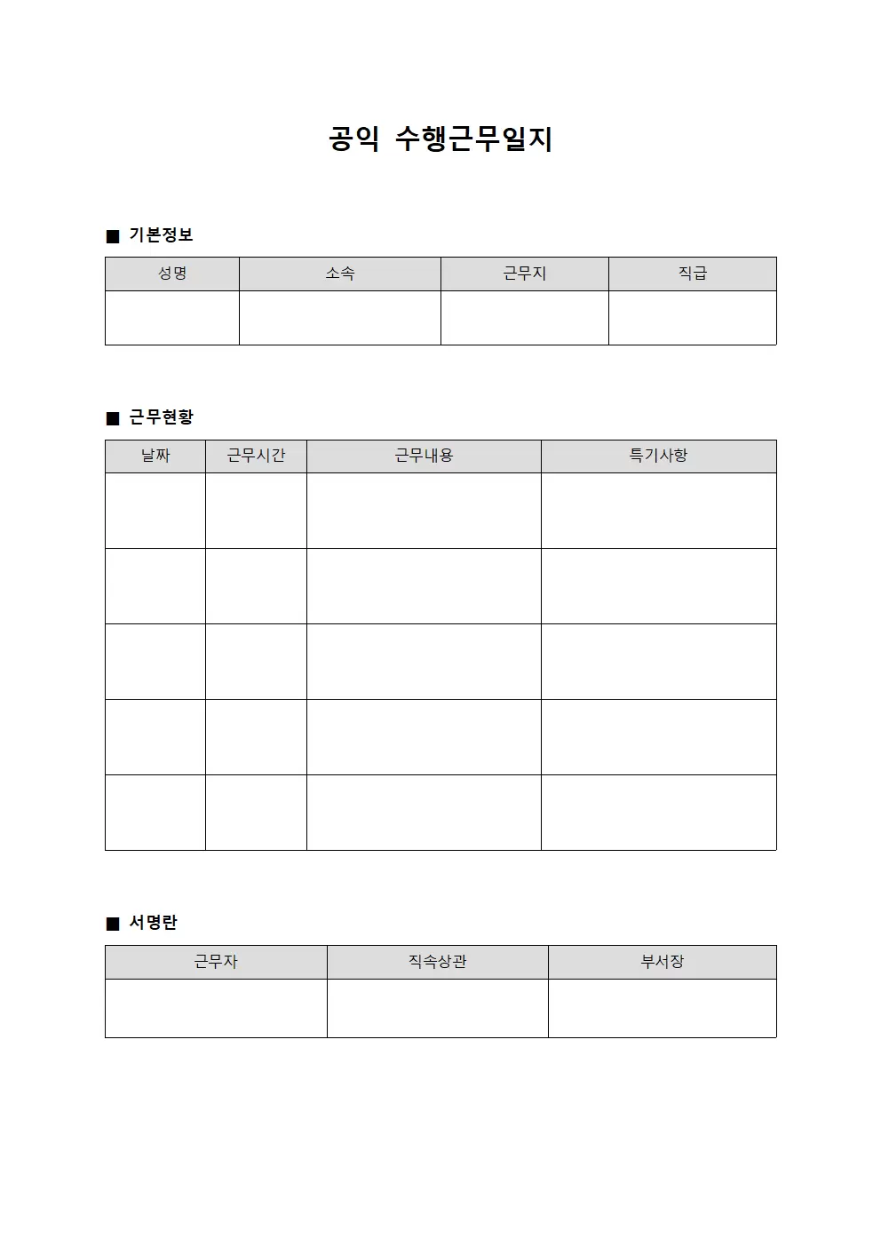 공익 수행근무일지