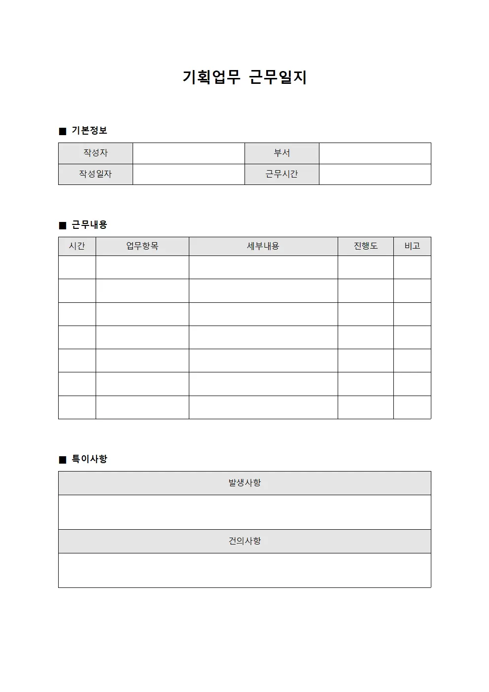 기획업무 근무일지