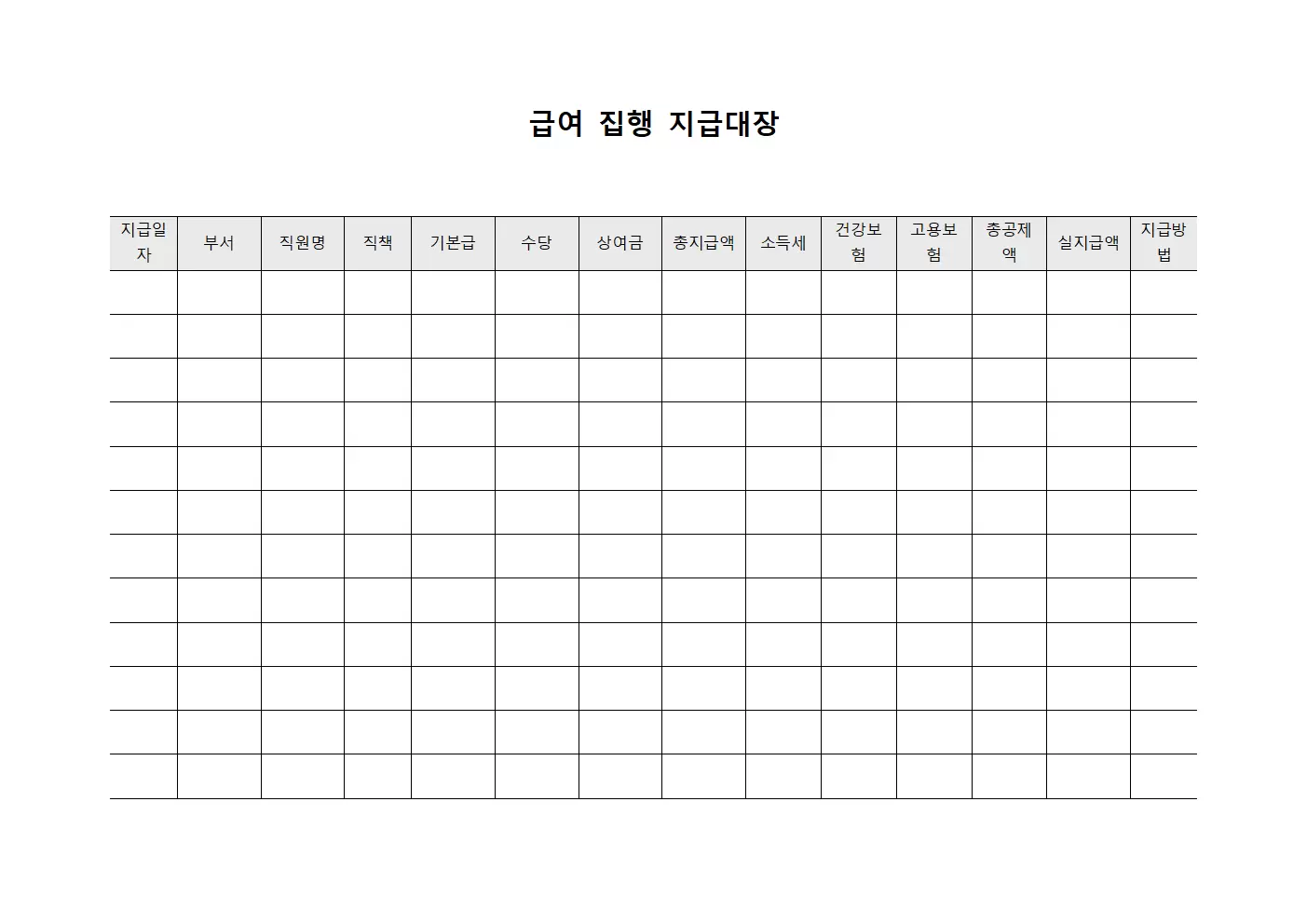 급여 집행 지급대장