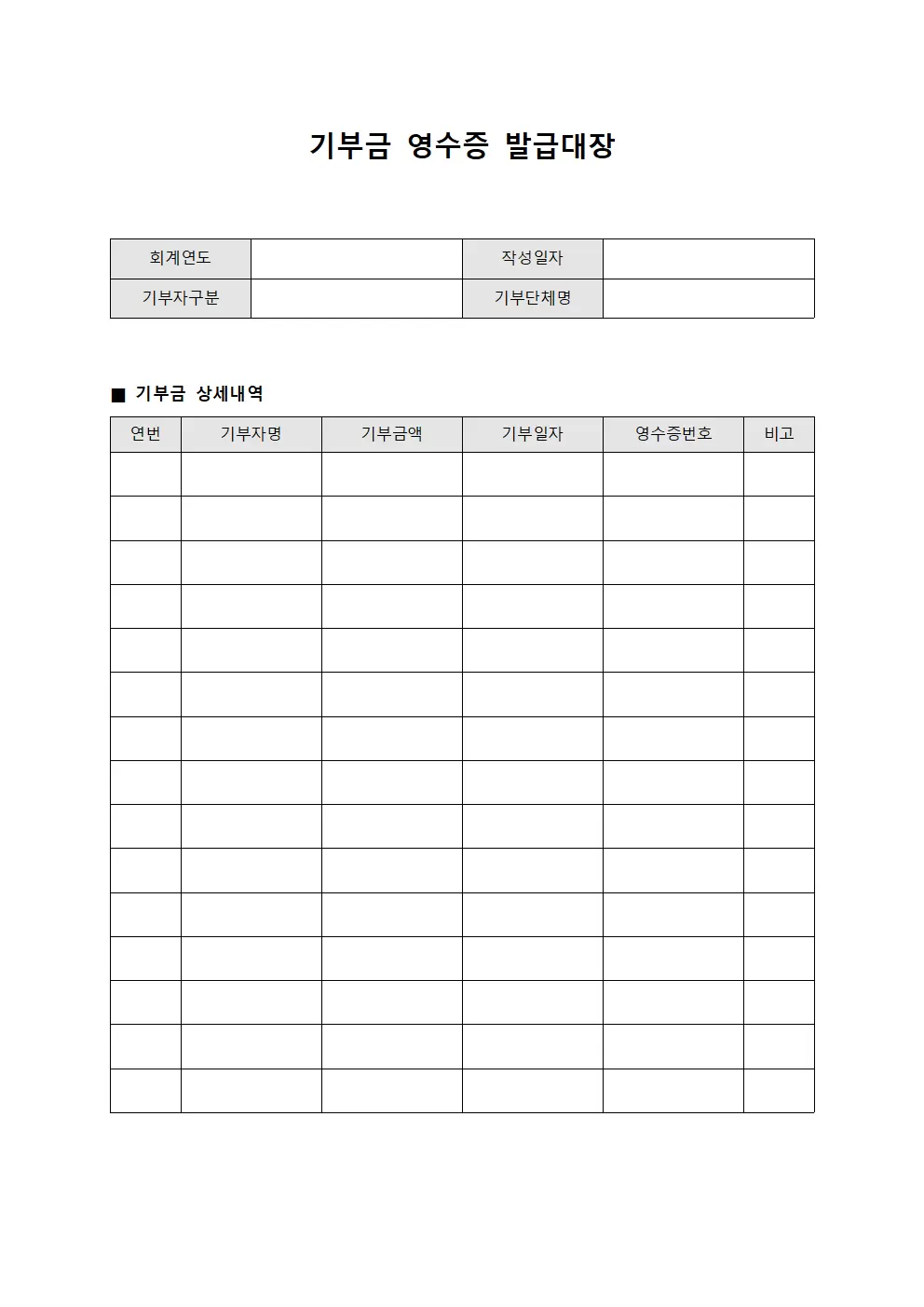 기부금영수증 발행 발급대장