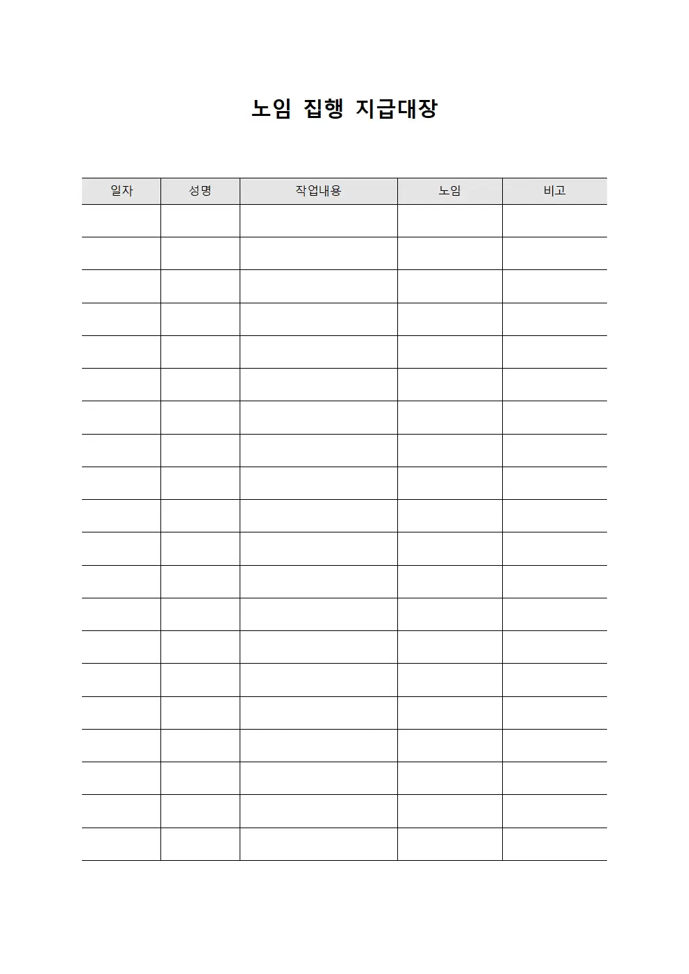 노임 집행 지급대장