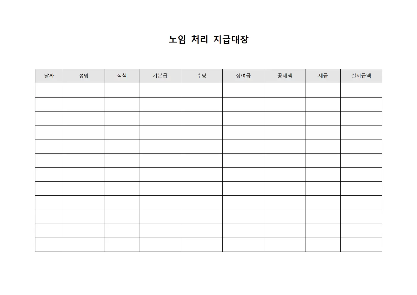 노임 처리 지급대장