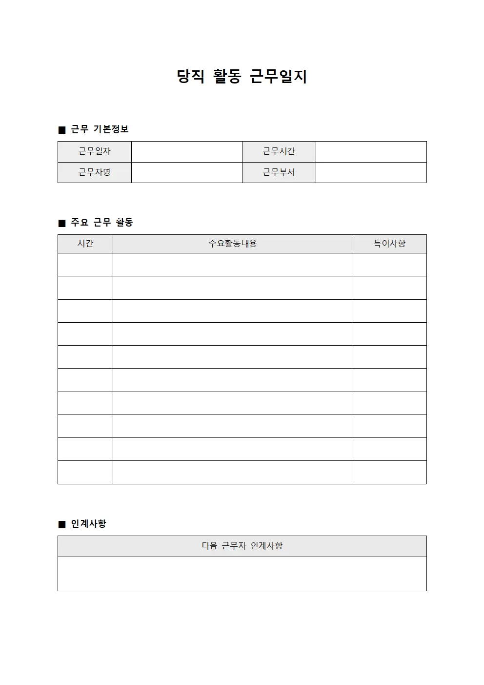 당직 활동 근무일지