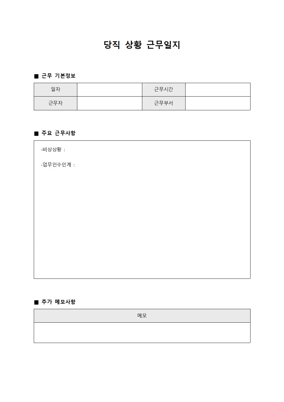 당직 상황 근무일지 문서서식