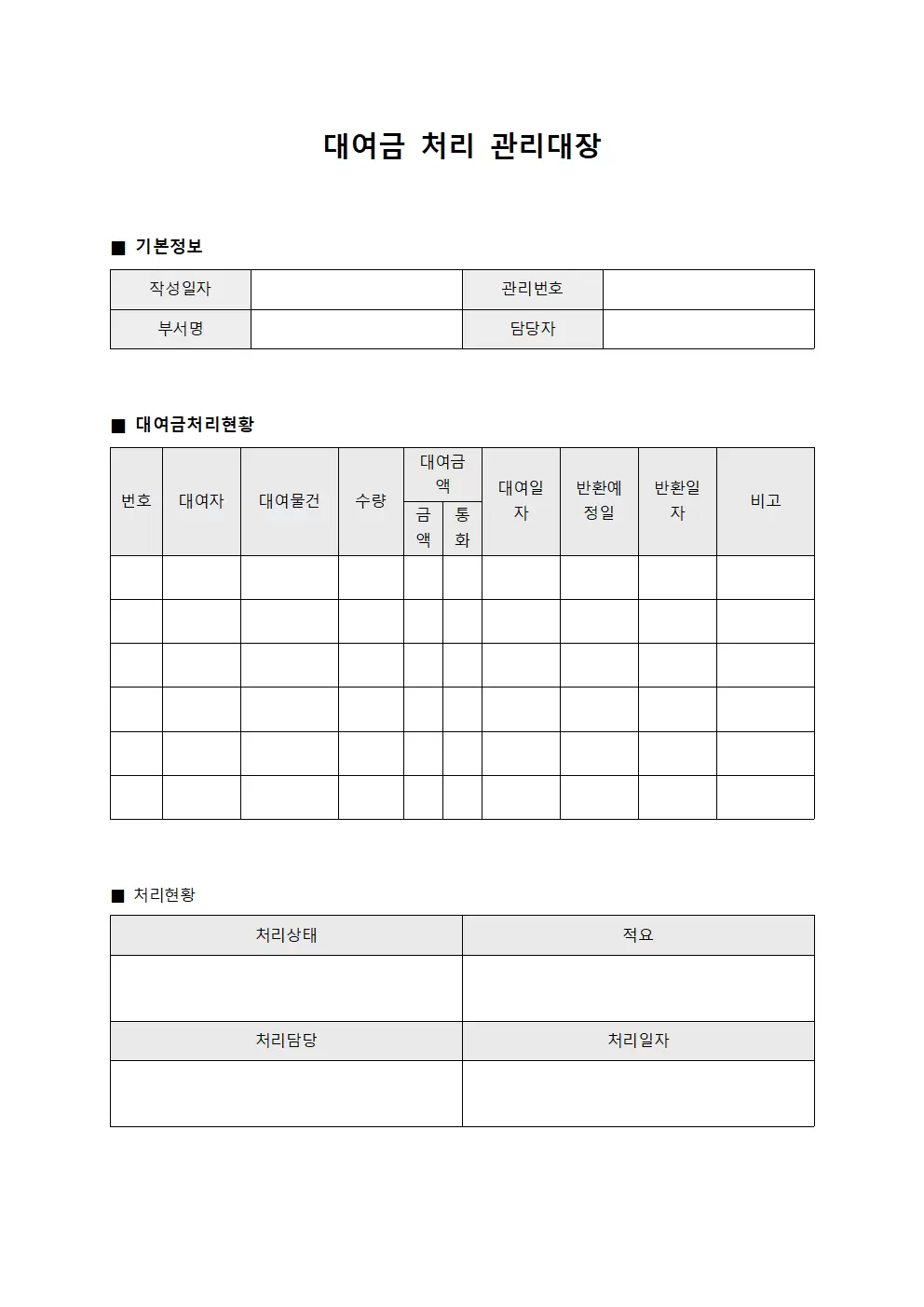 대여금 처리 관리대장