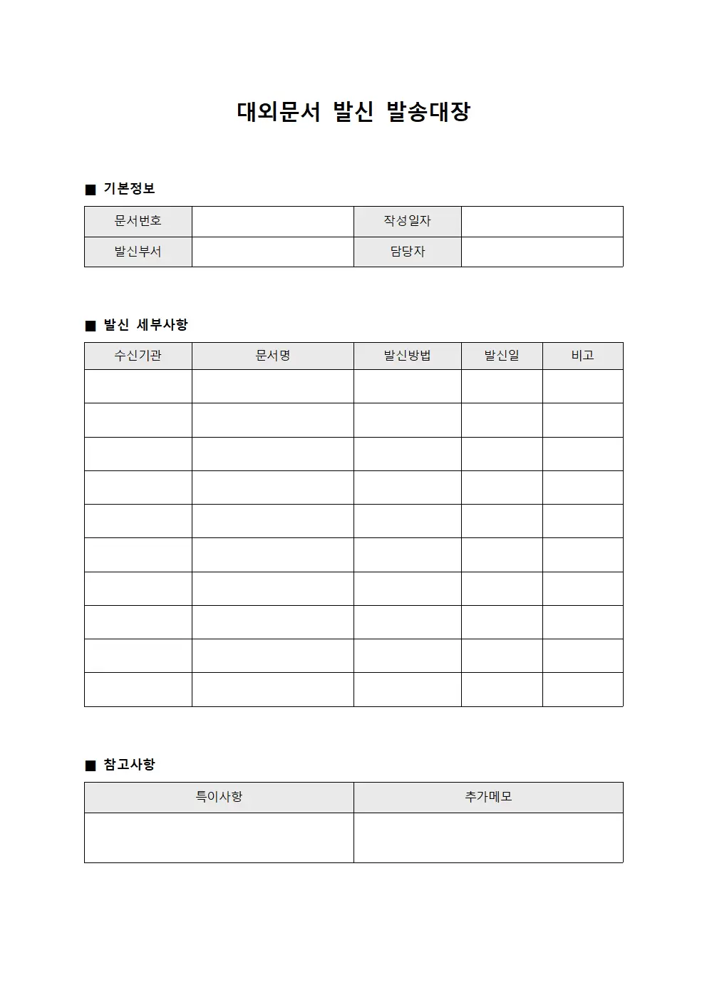 대외문서 발신 발송대장 양식문서