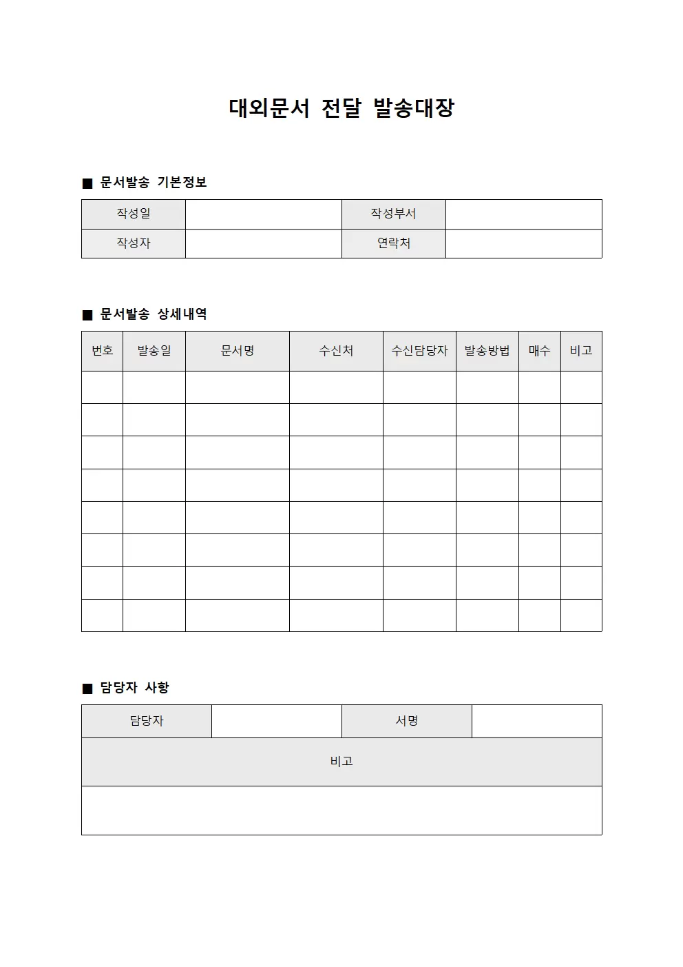 대외문서 전달 발송대장 문서서식
