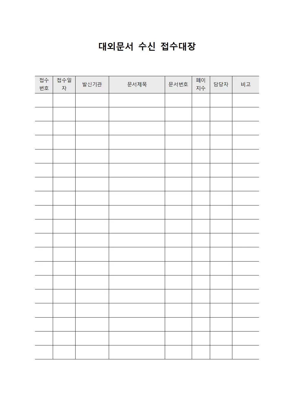 대외문서 수신 접수대장