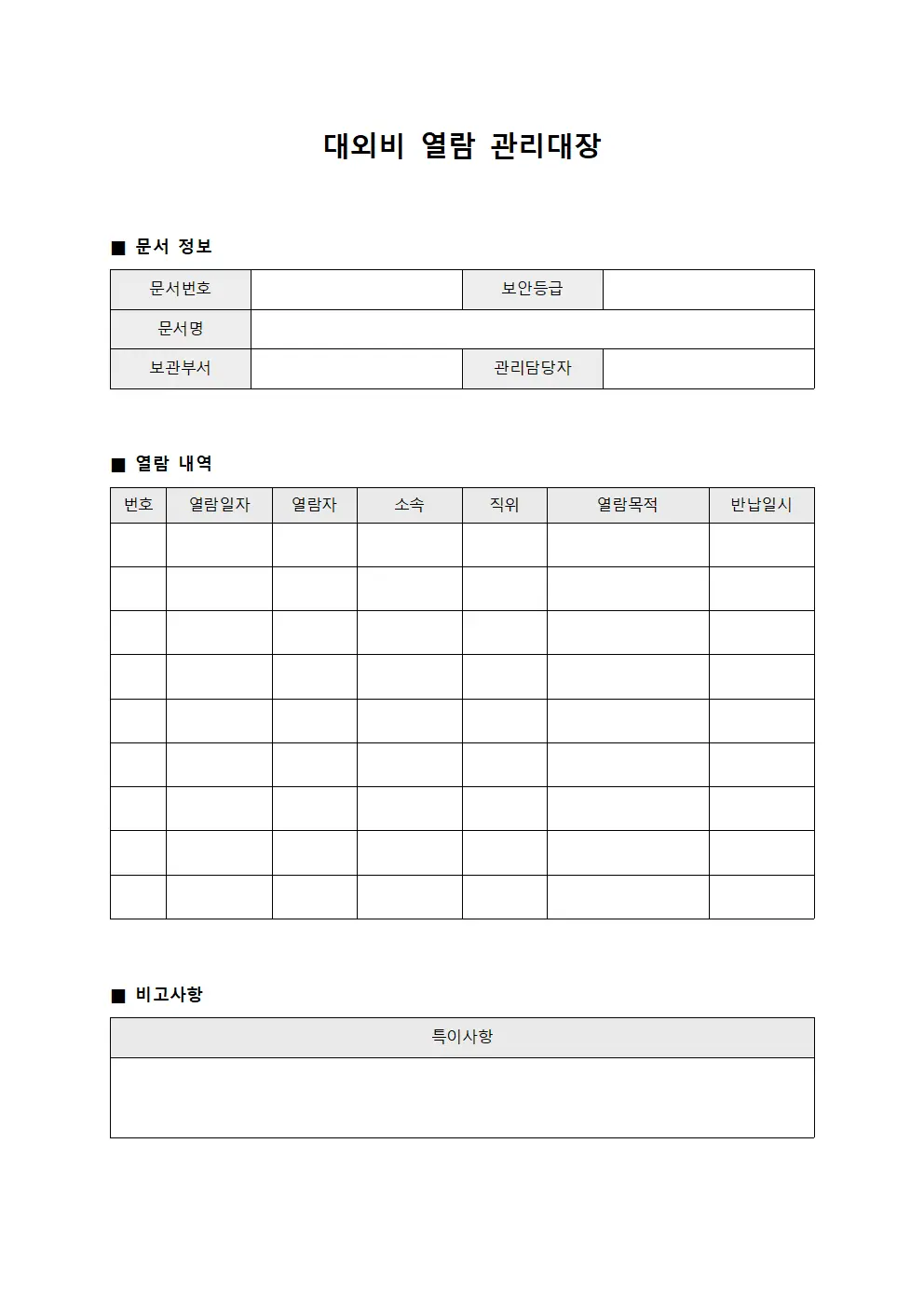 대외비 열람 관리대장 파일양식