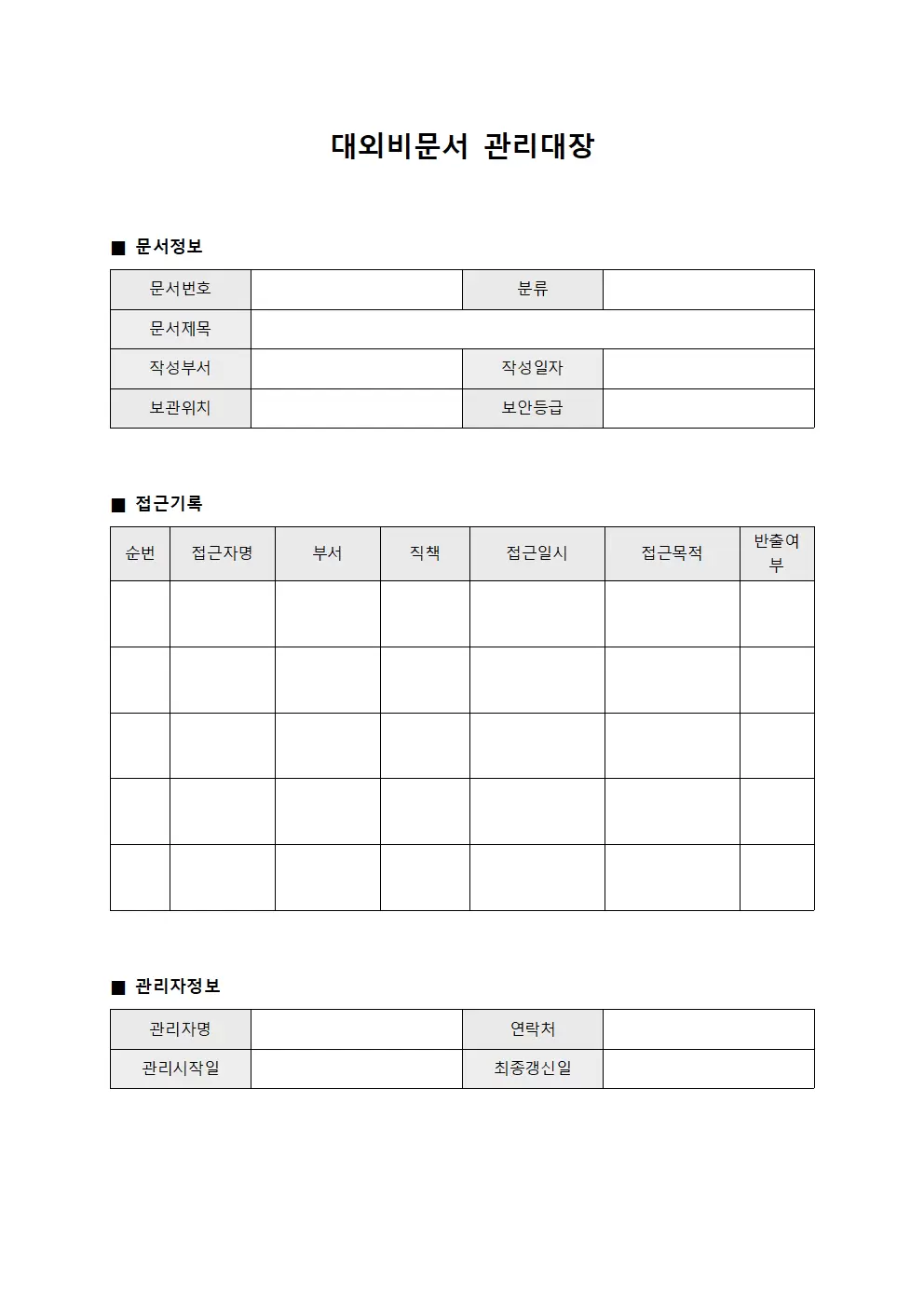 대외비문서 접근 관리대장
