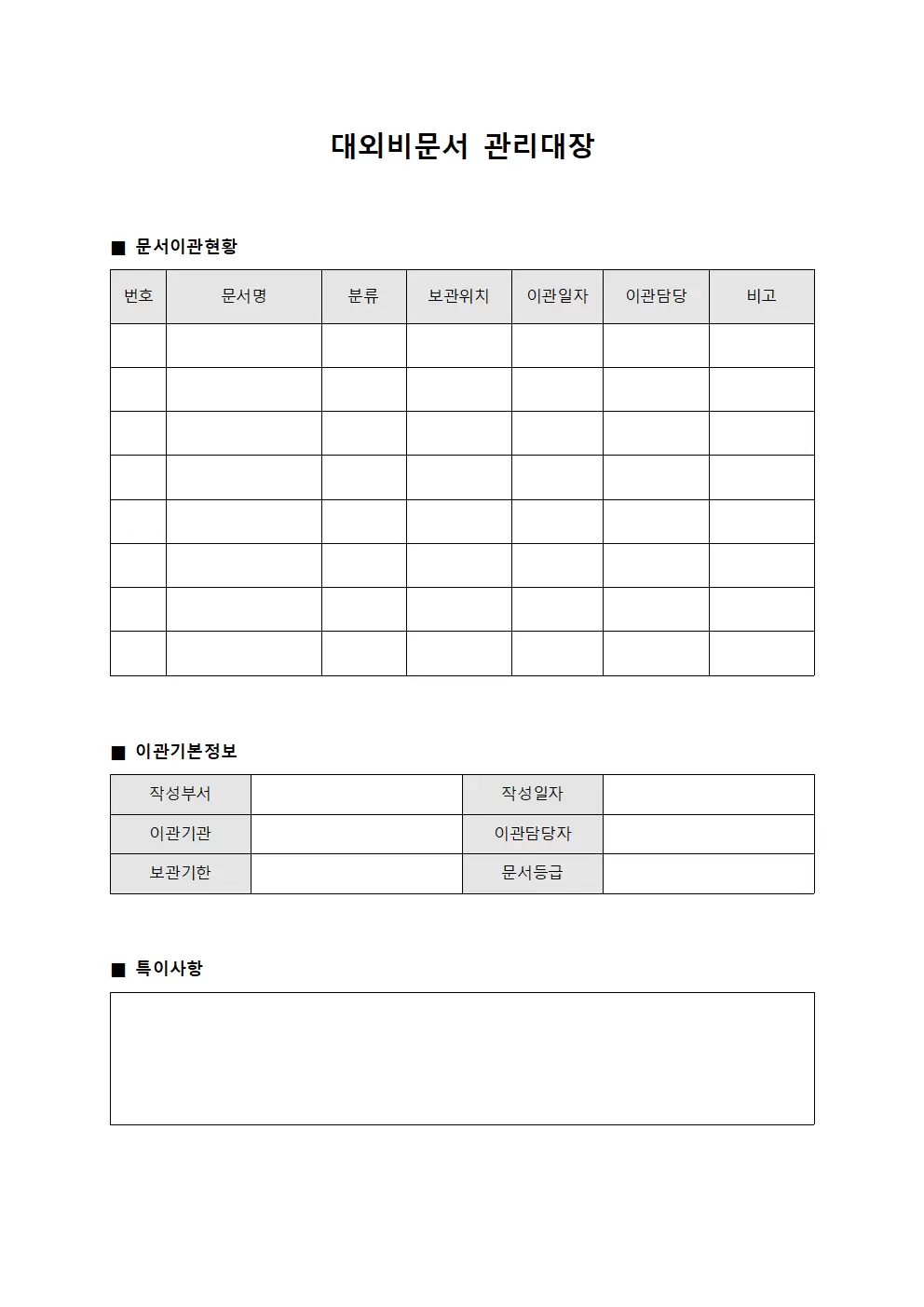 대외비문서 이관 관리대장
