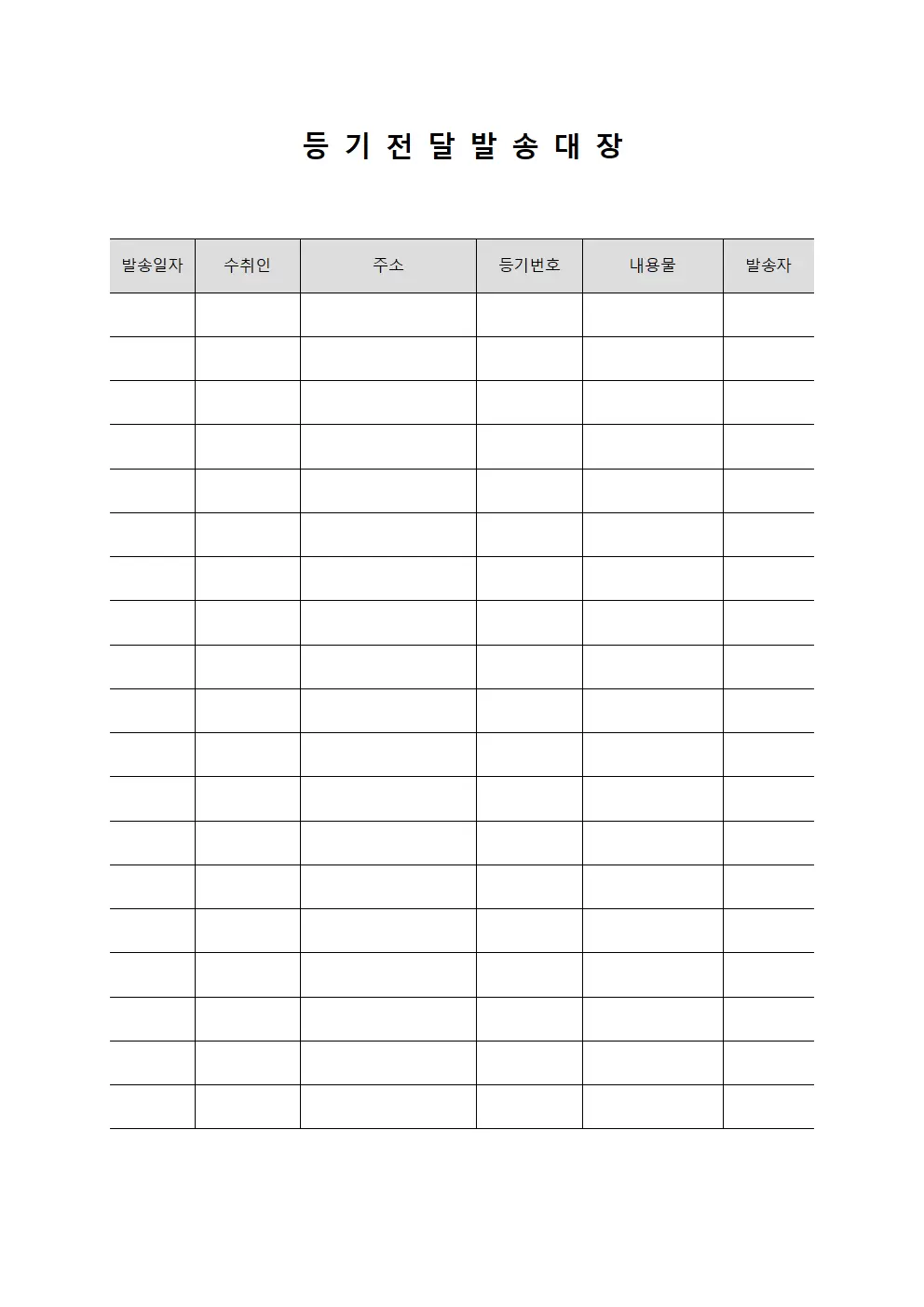등기 전달 발송대장 서식