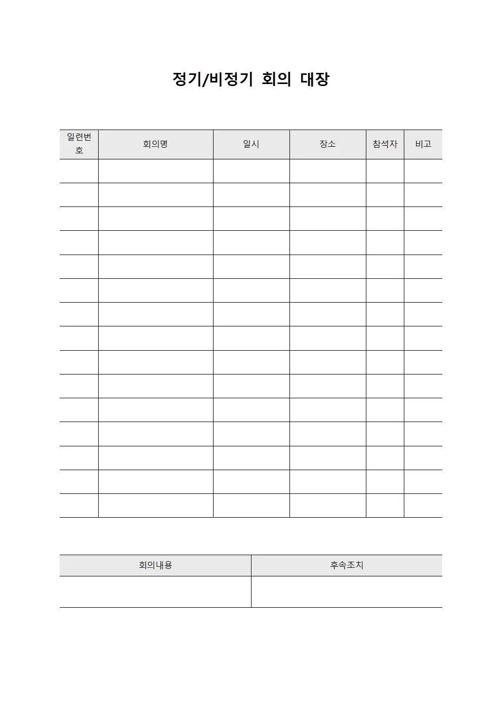 정기/비정기 회의 대장