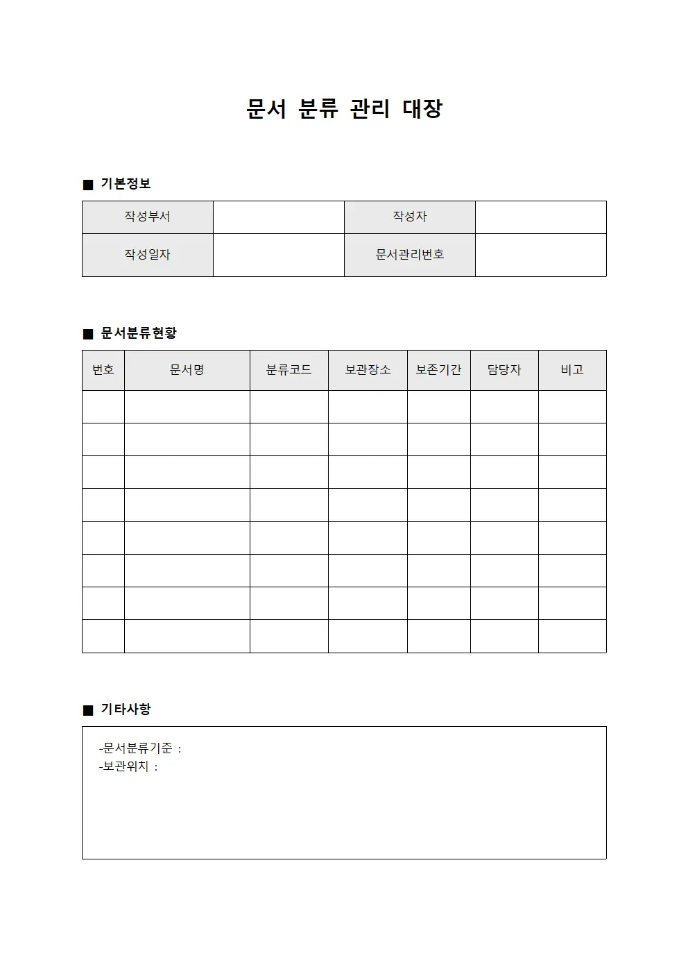 문서분류 관리대장