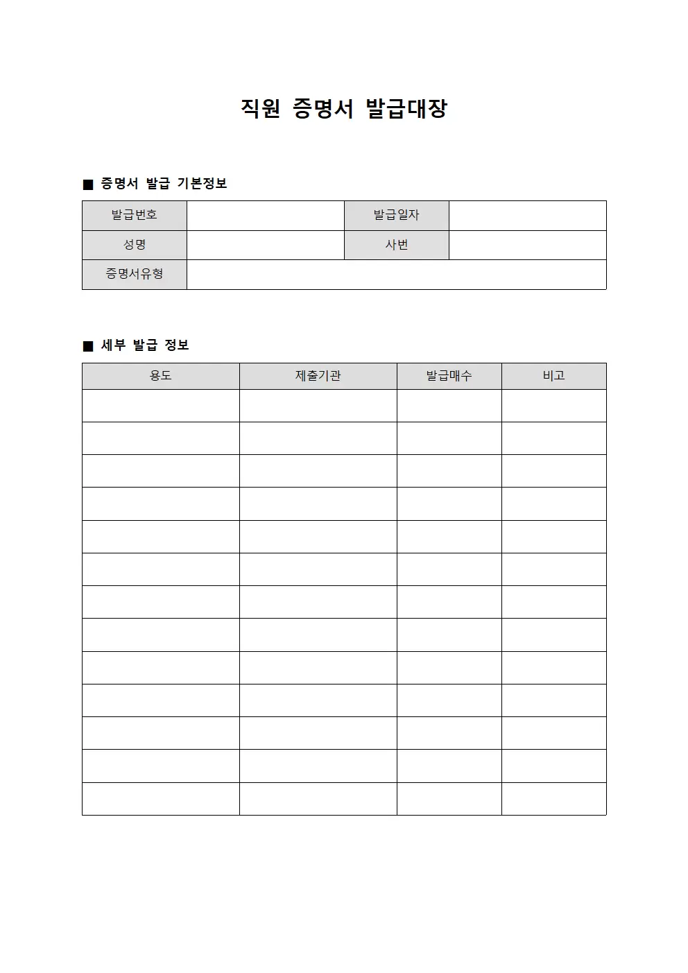 직원 증명서 발급 발급대장 문서서식