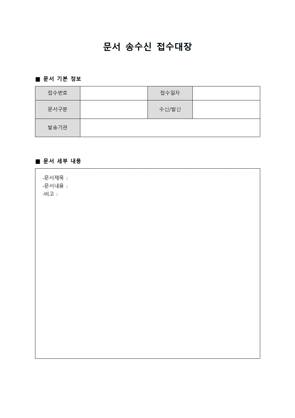 문서송수신 접수대장 템플릿